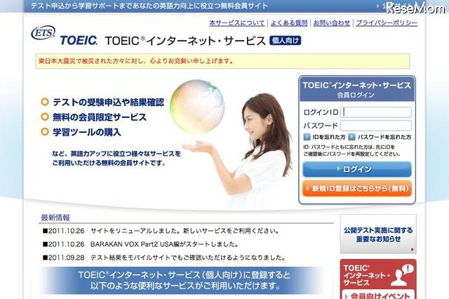 TOEICの無料会員サイトがリニューアル、新サービスが登場 画像