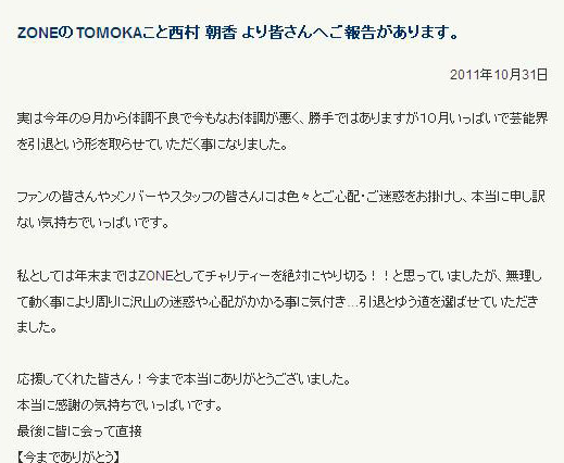 ZONEのTOMOKAが芸能界引退「直接今までありがとうと伝えたかった」 画像