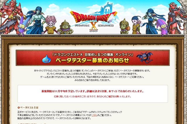 オンライン「ドラゴンクエストX」ベータテスター募集の告知が！ 画像