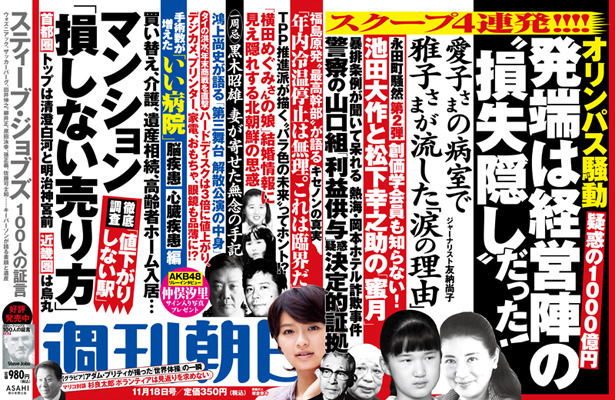 【本日発売の雑誌】スクープ オリンパス騒動 発端は…… 画像