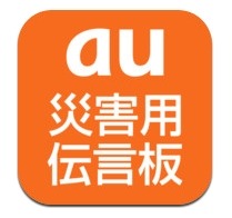 au、iPhone 4S向けアプリ「災害用伝言板」提供開始 画像