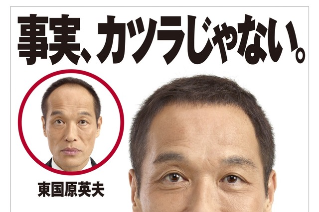 東国原英夫・前宮崎県知事が“増毛”、メイキング映像も公開 画像