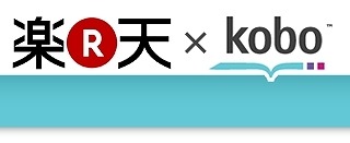 楽天、カナダの電子書籍企業「Kobo」社を買収へ……楽天ブランドの端末発売も視野 画像