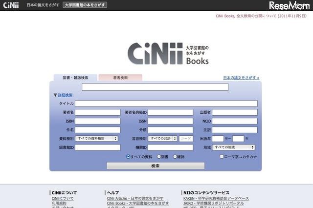 大学図書館の蔵書を検索可能な「CiNii Books」が公開 画像