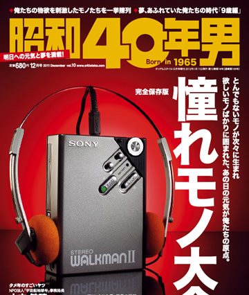 【本日発売の雑誌】昭和40年男、憧れモノ大全 画像