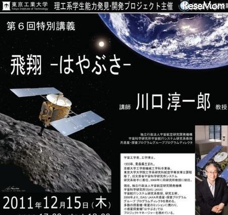東京工業大、JAXA川口教授の特別講義「飛翔―はやぶさ―」12/15 画像