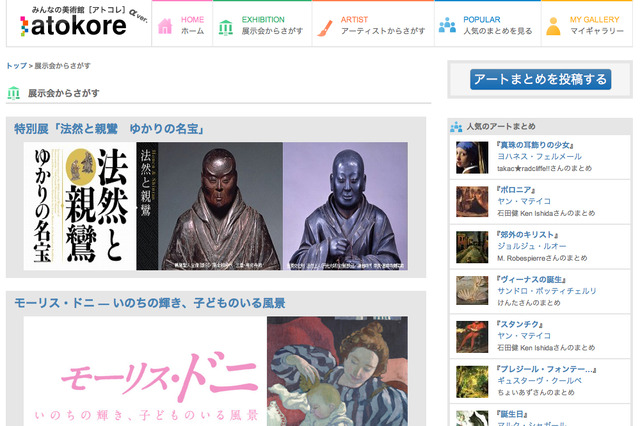 スマホやソーシャルメディアでアート情報を共有「みんなの美術館 アトコレ」 画像