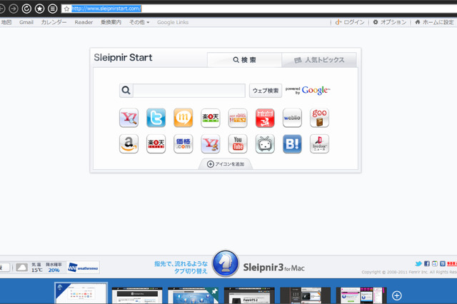 フェンリル、「Sleipnir 3 for Windows」正式版をリリース 画像