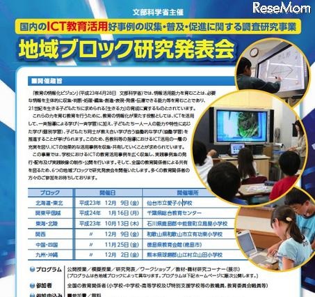 ICT教育活用好事例の調査研究事業・各地域で研究発表会 画像