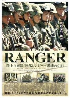 「RANGER」11月19日より全国公開……自衛隊でもっとも過酷な「レンジャー訓練」に完全密着！ 画像