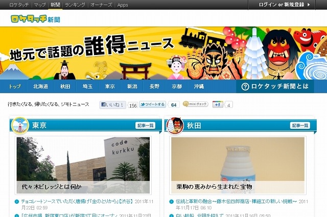 ライブドア、地域密着型ブログニュースサイト「ロケタッチ新聞」の本格提供を開始 画像