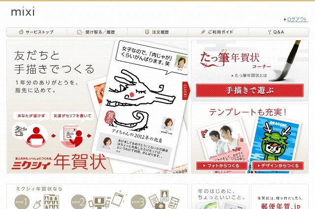 ミクシィ、「ミクシィ年賀状」の提供を開始……今年よりスマホや手書きイメージにも対応 画像