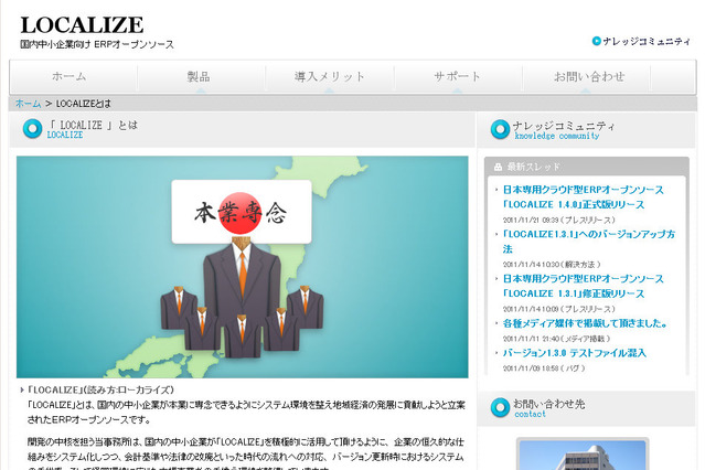 日本専用クラウド型ERPオープンソース「LOCALIZE 1.4.0」正式版リリース 画像