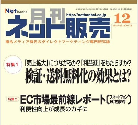【本日発売の雑誌】検証・送料無料化の効果とは？ 画像