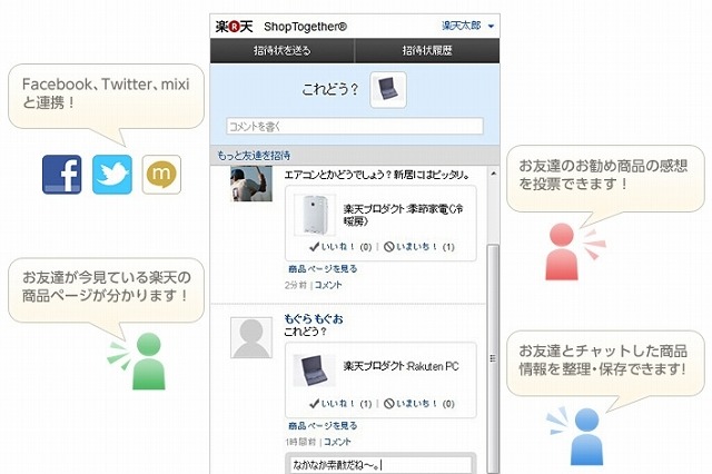 楽天市場、ユーザー同士がチャットしながら買い物ができる「Shop Together」を導入 画像