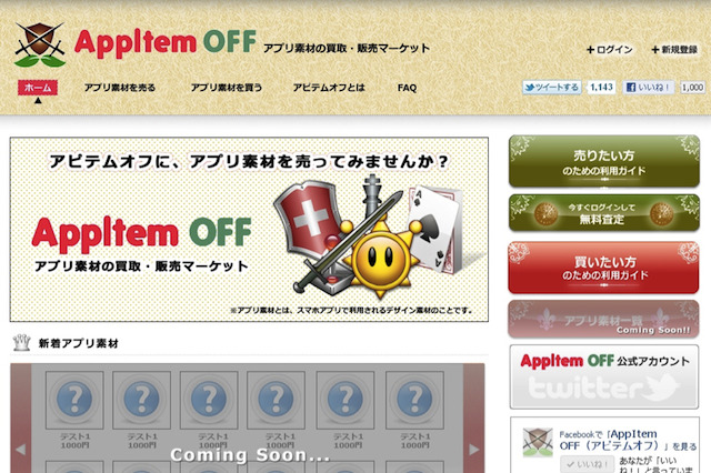 世界初のアプリ素材買取・販売マーケット「AppItem OFF」がオープン 画像