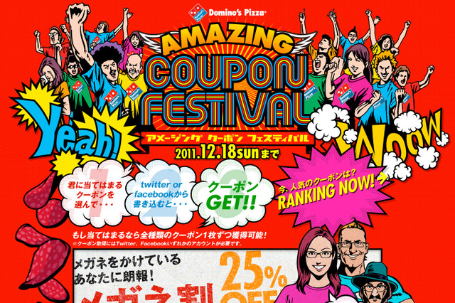 「メガネ割」や「前田割」！ドミノ・ピザが前代未聞の割引キャンペーン 画像