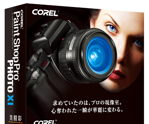 コーレル、カメラ編集機能を強化したデジタル画像編集ソフト「Paint Shop Pro Photo XI」 画像
