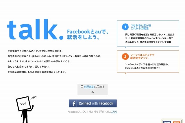 KDDIとFacebook、就活を支援するサイトやアプリを公開……自社の採用Facebookページも 画像