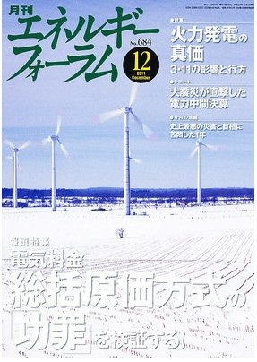 【本日発売の雑誌】電気料金 総括原価方式の「功罪」／火力発電の真価 画像