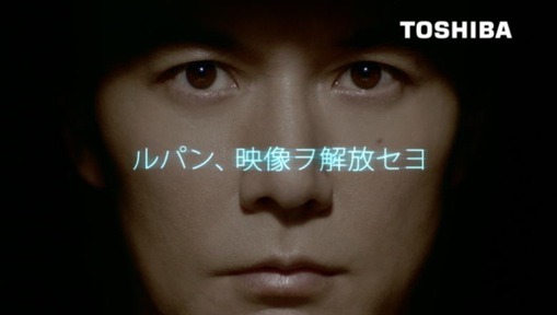 福山雅治が怪盗ルパンに変身！……東芝レグザタブレットの新TVCM  画像
