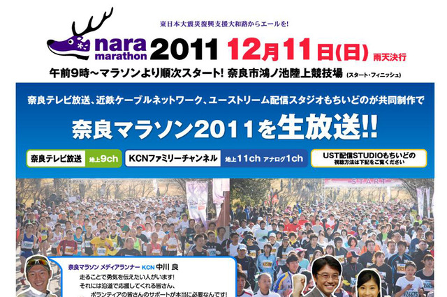 有森氏や菊地弁護士らも参加！「奈良マラソン2011」をUstreamで 画像