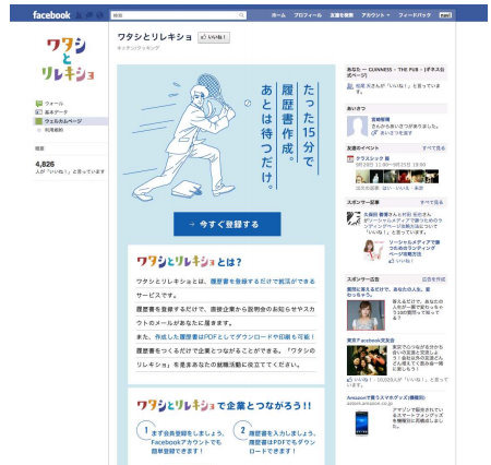 Facebookと連動した就活支援「ワタシとリレキショ」スタート 画像
