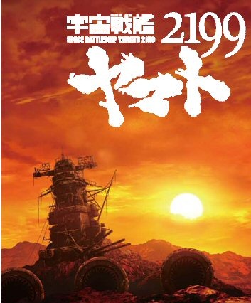 松竹、「宇宙戦艦ヤマト2199」特報動画を公開 画像