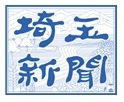 埼玉新聞、システムトラブルで18ページの紙面が8ページに……正常紙面をPDFで公開 画像