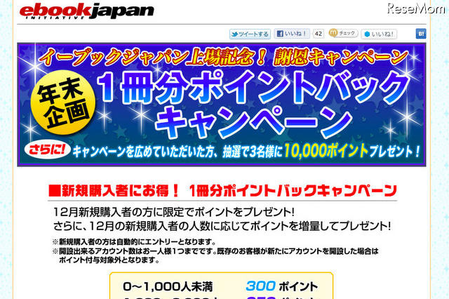 電子書籍のeBook、新規購入や拡散で最大10,000ポイント付与 画像