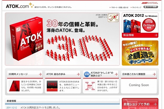 日本語入力システム「ATOK」が30周年……歴史をたどる記念サイトがオープン 画像