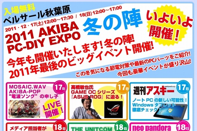 zigsow、今週末開催の「2011 AKIBA PC-DIY EXPO冬の陣」に参加……じゃんけん大会やプレゼント企画 画像