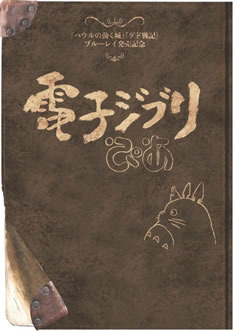 今だから話せる「ハウル」と「ゲド」のこと……スタジオジブリ公認フリーペーパー公開！ 画像