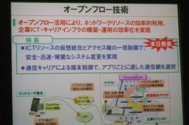 【NECのR&D】インフラ構築からモバイル通信効率化まで実現するOpenFlow 画像