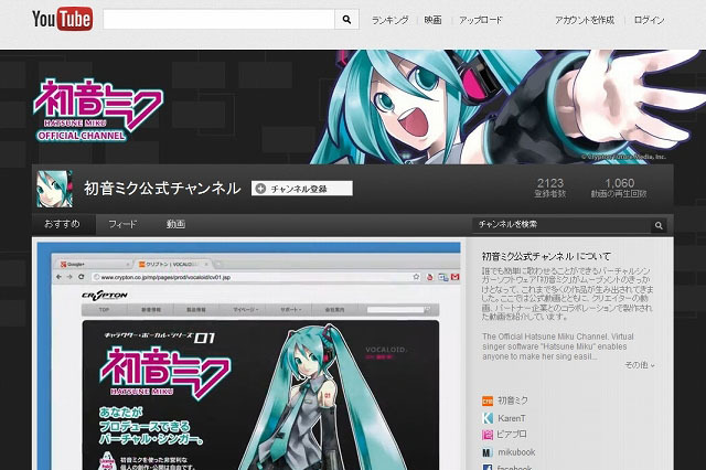 クリプトン、YouTubeに『初音ミク』チャンネル開設……広告収益を楽曲クリエイターに還元 画像