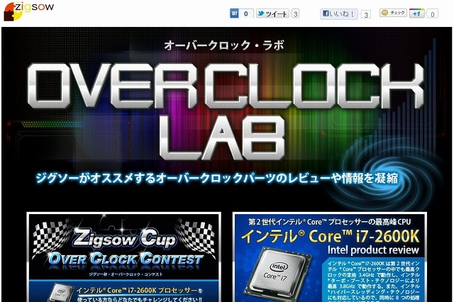 CPUを定格外で動作させる技の数々！zigsow、「オーバークロック・ラボ」公開 画像