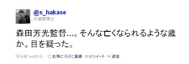 森田芳光監督死去、Twitterでもその死を惜しむ声が多数書き込まれる  画像