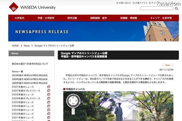 キャンパスを仮想散策、早稲田大学構内のストリートビュー 画像