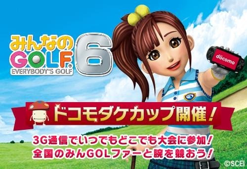 『みんなのGOLF 6』NTTドコモとのコラボ大会「ドコモダケカップ」が元旦より連続開催 画像