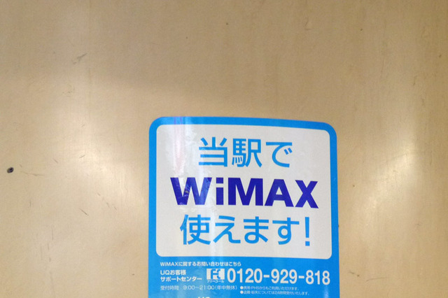 UQ、三田線大手町駅でWiMAXサービス開始！報道関係者に設備公開 画像