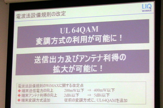 UQ WiMAX、最大15.4Mbpsの上り高速化サービスを28日に開始 画像