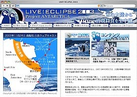 ライブ！ユニバース、“人類が南極で見る初めての皆既日食”をライブ中継 画像