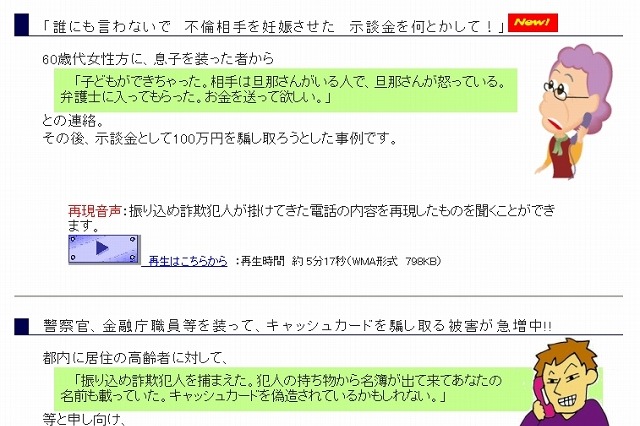 警視庁、“振り込め詐欺”の音声ファイルを多数公開……再現と実録の両パターン 画像
