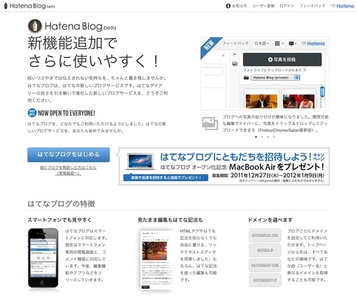 はてなブログ、誰でも利用可能に……オープンベータに移行 画像