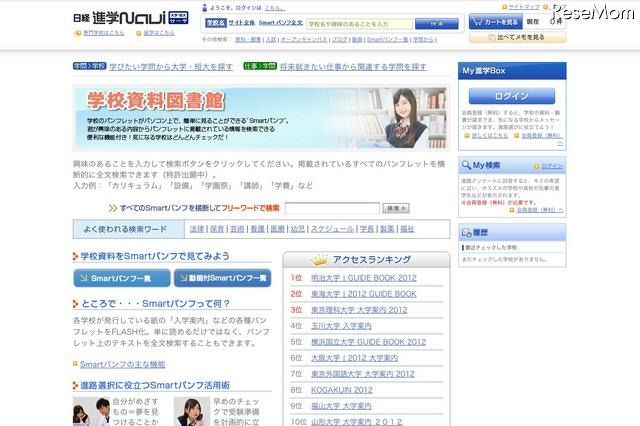 大学などのデジタルパンフ1,000冊を閲覧可「学校資料図書館」 画像