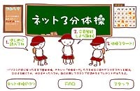 So-net、かわいいアニメと疲れやコリを解消する体操コンテンツ「ネット3分体操」スタート 画像