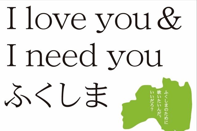 猪苗代湖ズ、I love you & I need you ふくしまの義援金が約4900万円に 画像