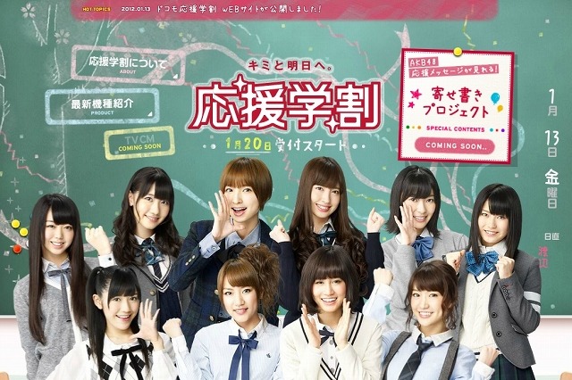 ドコモ「応援学割2012」特設サイトがオープン……AKB48の新曲「GIVE ME FIVE！」がBGM 画像