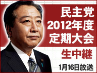 ニコ生、「民主党定期大会」を16日に生放送……内閣改造直後の開催に注目が集まる 画像