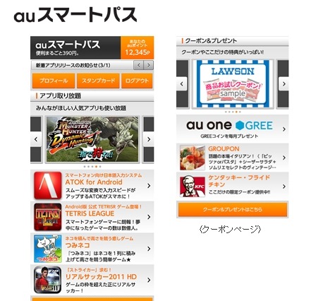 KDDI、月額390円でアプリ取り放題の「auスマートパス」提供開始……クーポンやポイントサービスもセット 画像